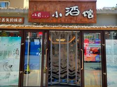 门面-以前的小酒馆(中山广场店)