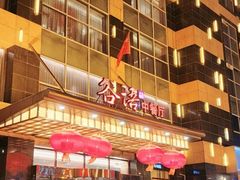 -谷语中餐厅