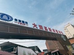 -大观篆新农贸市场