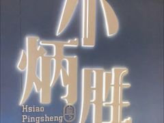 -小炳胜(卓悦中心店)