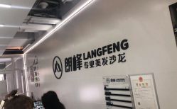 -朗峰专业美发沙龙