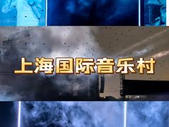 -上海国际音乐村
