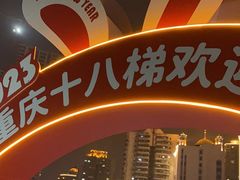 -重庆十八梯传统风貌区