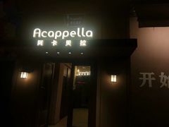 -阿卡贝拉音乐汇(印象城店)
