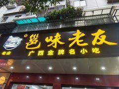 -邕味老友(人民西路店)