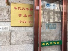 -柴氏风味斋(甘家口店)