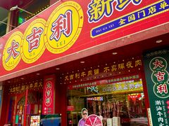 -大吉利·潮汕鲜牛肉火锅(西安店)