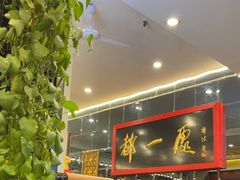 -都一处烧麦馆(前门店)