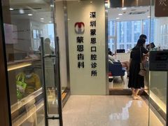 -蒙恩齿科(福田金中環店)