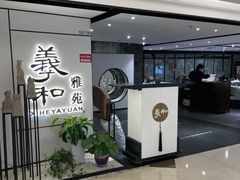门面-羲和雅苑•北京烤鸭(国贸商城店)