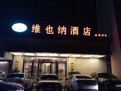 -维也纳酒店(苏州东方之门金鸡湖店)