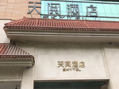 -西安天阅酒店