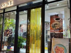 -有肉食·虎九闽菜(798艺术区店)