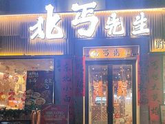-北丐先生·野馄饨烧烤(雨花万象店)