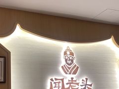 -闻老头·菊花炭烤肉(D11店)