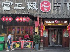 -富正毅三下锅·湘西韵味(天门山索道店)