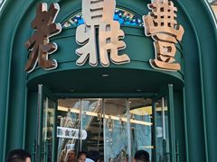 -老鼎丰(靖宇街总店)