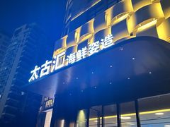 -太古汇海鲜姿造(延寿店)
