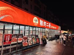 -靓虾二哥·龙虾馆(大塘总店)