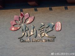 -新灿记大酒楼