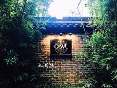 -也枫·小黄楼(南山路旗舰店)