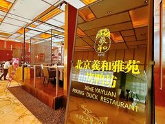 -羲和雅苑•北京烤鸭(瑞吉店)