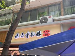 -朱大嘴肥肠血旺(福字街店)