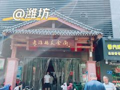 -张吉祥花椒肉火烧(老潍县美食城店)