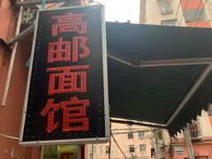 门面-高邮面馆(明瓦廊店)