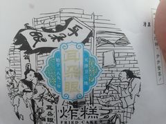 -耳朵眼炸糕(鼓楼店)
