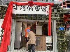 -丁阿纸面馆