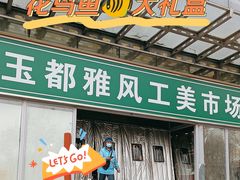 -花鸟鱼虫鲜花绿植市场(玉泉路店)