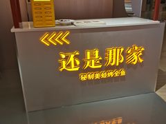 -还是那家•秘制活鱼现烤•香辣美蛙(独墅湖邻里中心店)