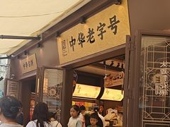 -昆明冠生园·鲜花饼·面包蛋糕(老街店)