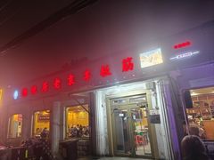 -老袁羊板筋(农光路店)