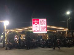 -大笑饭堂(甲子桥店)