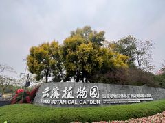 -云溪植物园