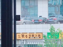 -三餐季年糕火锅(韩乐坊店)