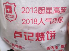 -尚食卢记烧饼(凤凰路总店)