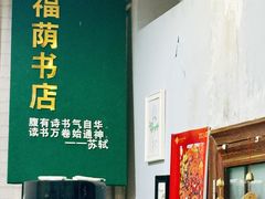 -福荫书店