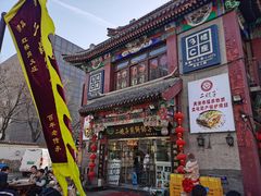 -清真·二嫂子煎饼果子(鼓楼旗舰形象店)