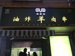 -孙阁老油炸羊肉串(制锦市店)