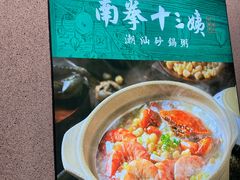 -南拳十三姨·潮汕砂锅粥·粤菜(西单大悦城店)