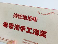 -麦斯晨菲老香港蛋糕(东街店)
