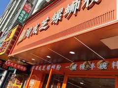 -周成芝螺蛳粉(人和店)