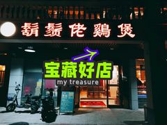 门面-胡须佬鸡煲四季火锅店(石厦西村直营店)