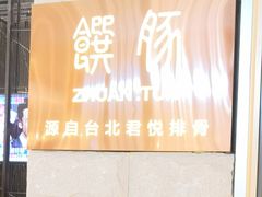 -馔豚·台北菜专门店(深圳湾万象城店)