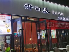 -开口笑·精选水饺