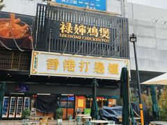 -禄婶鸡煲·打边炉
