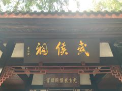 -成都武侯祠博物馆